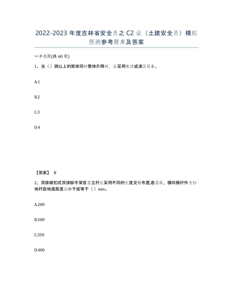 2022-2023年度吉林省安全员之C2证土建安全员模拟预测参考题库及答案