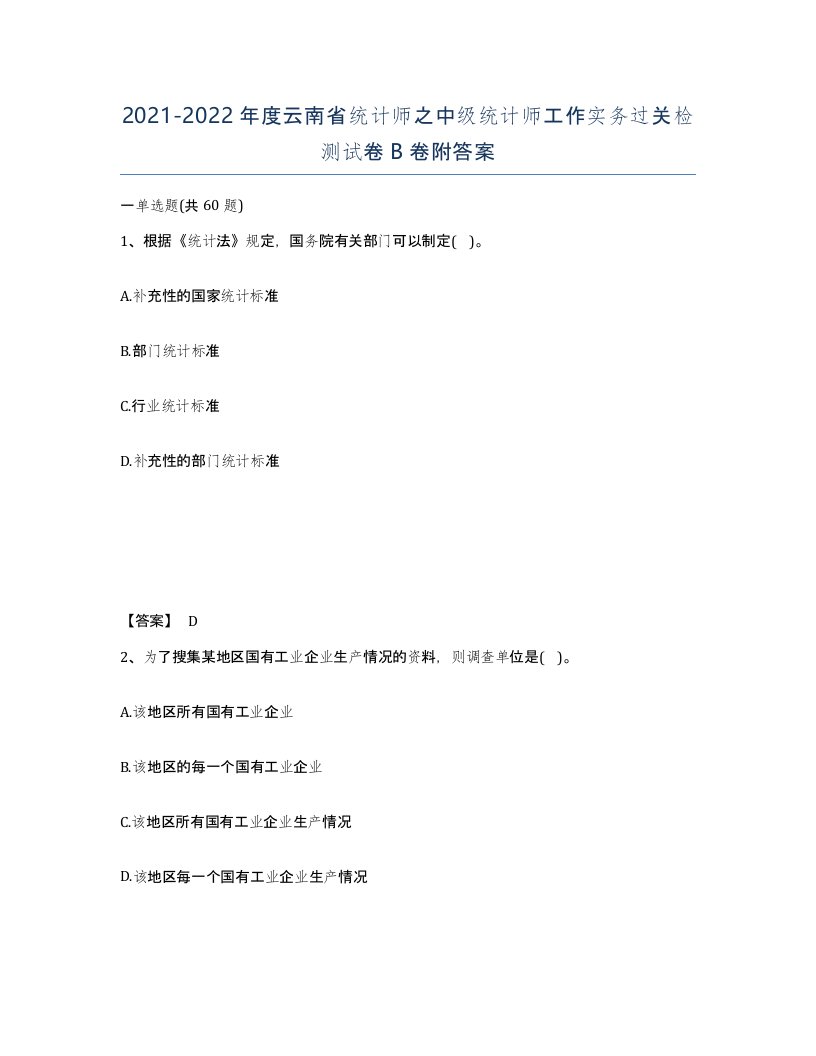 2021-2022年度云南省统计师之中级统计师工作实务过关检测试卷B卷附答案