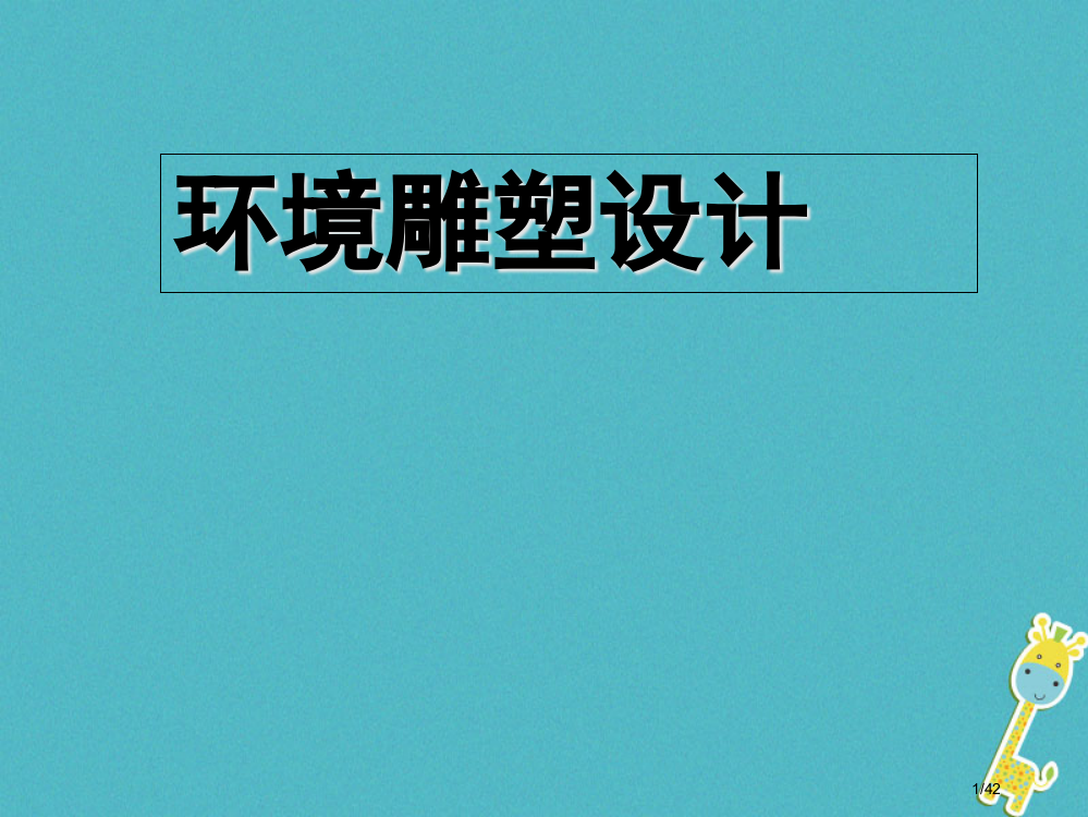 九年级美术下册4环境雕塑设计教案省公开课一等奖新名师优质课获奖PPT课件