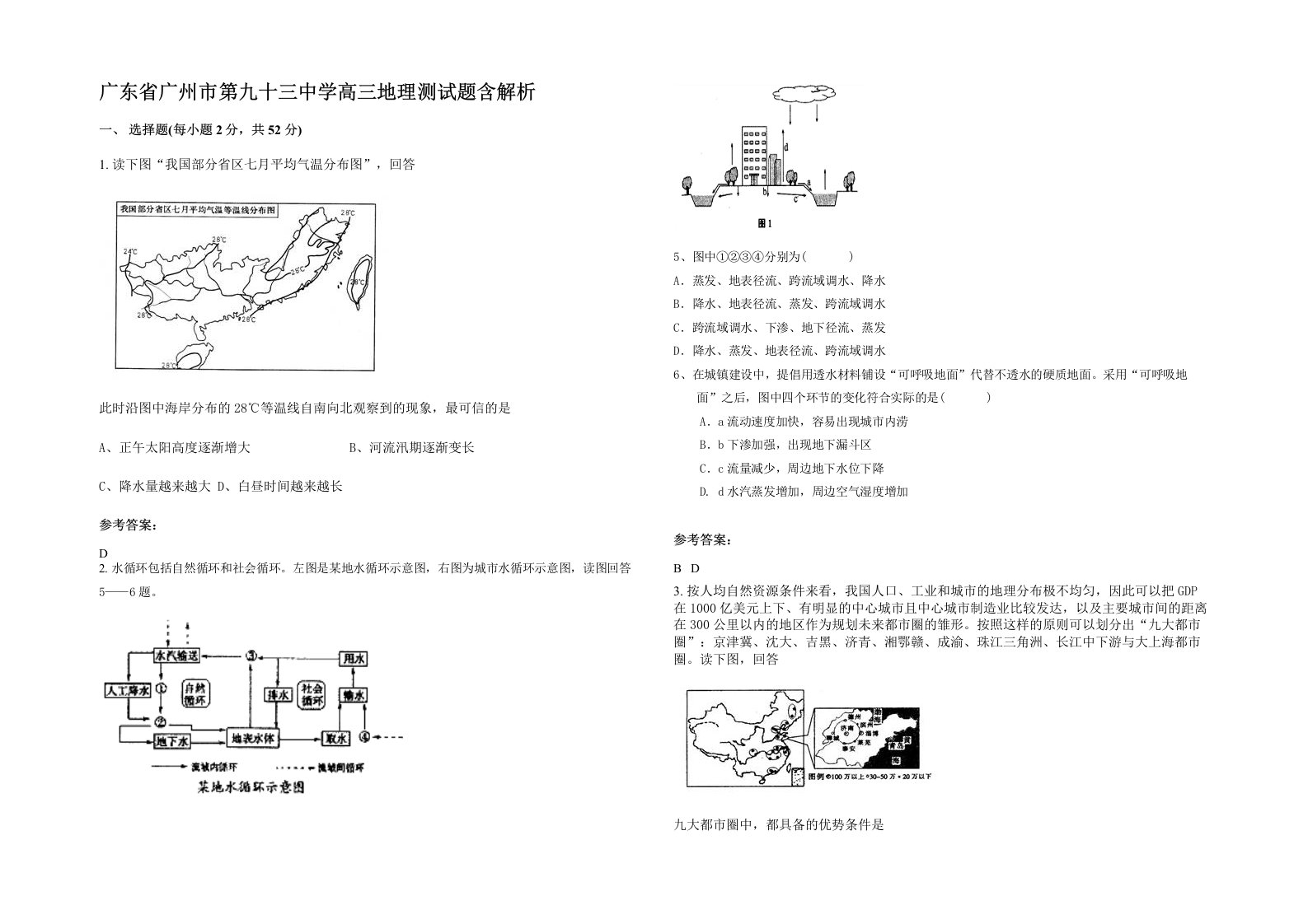 广东省广州市第九十三中学高三地理测试题含解析