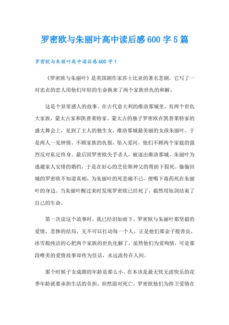 罗密欧与朱丽叶高中读后感600字5篇