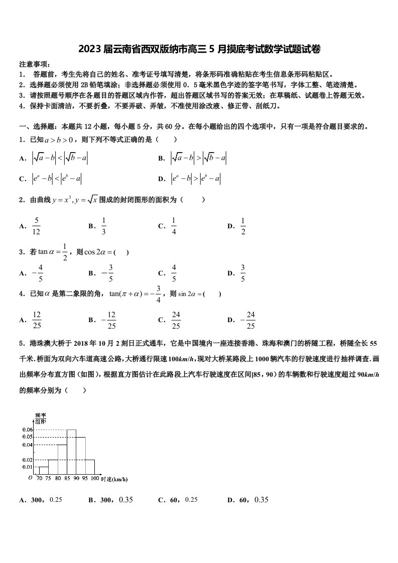 2023届云南省西双版纳市高三5月摸底考试数学试题试卷含解析