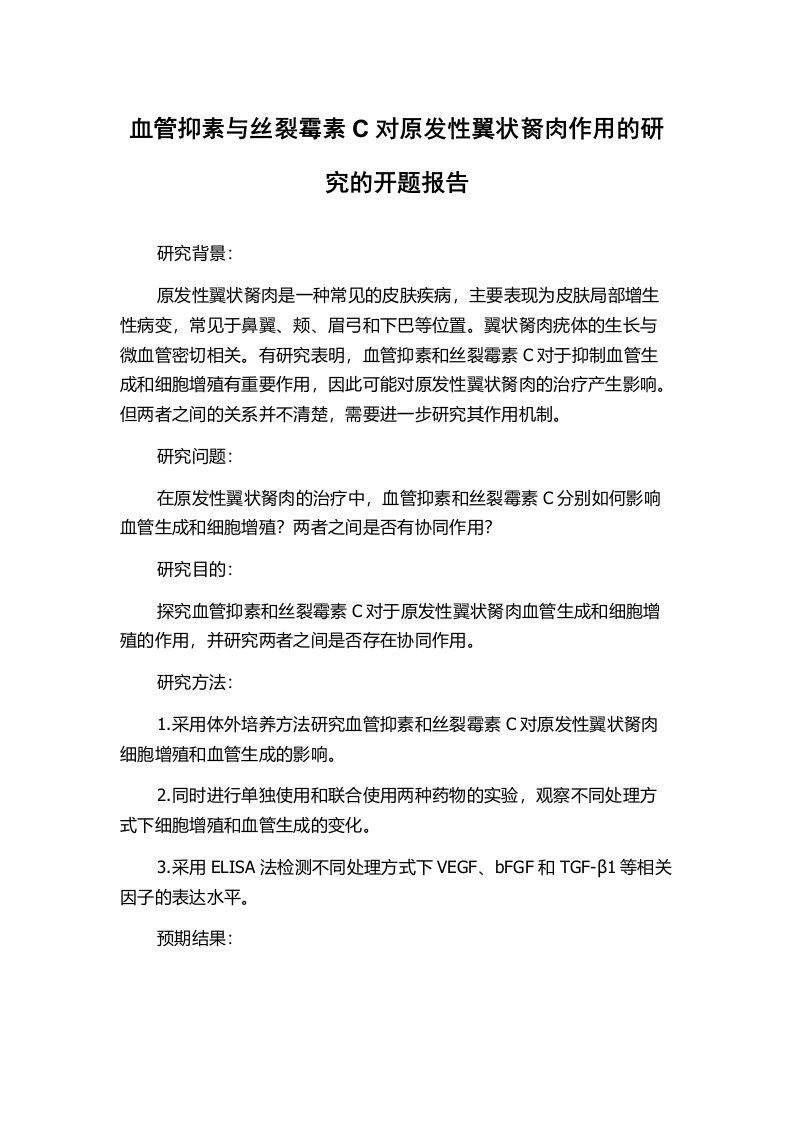 血管抑素与丝裂霉素C对原发性翼状胬肉作用的研究的开题报告