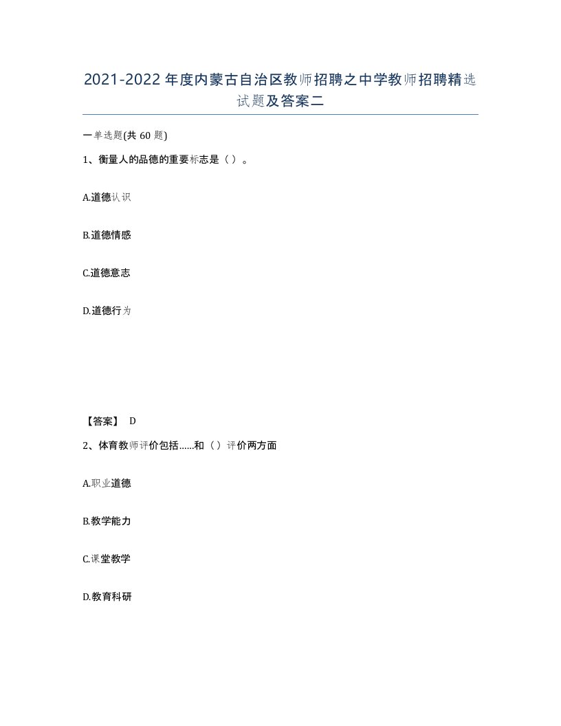 2021-2022年度内蒙古自治区教师招聘之中学教师招聘试题及答案二