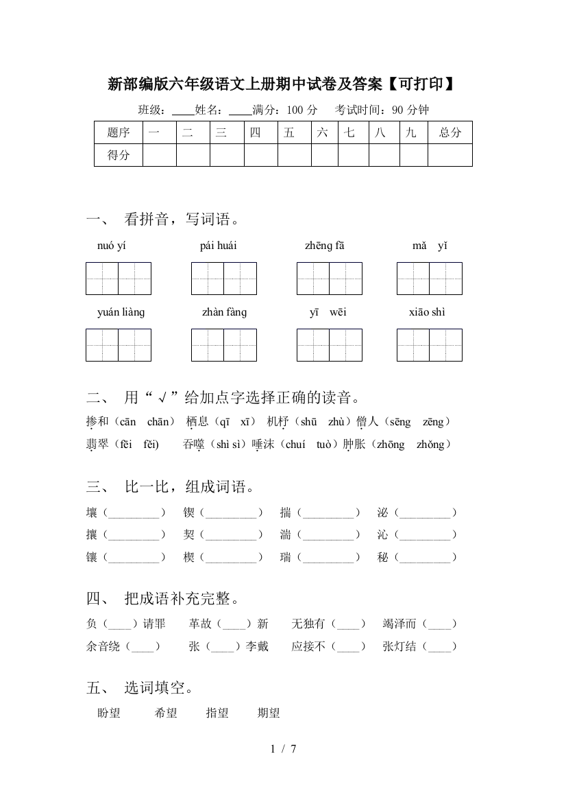 新部编版六年级语文上册期中试卷及答案【可打印】