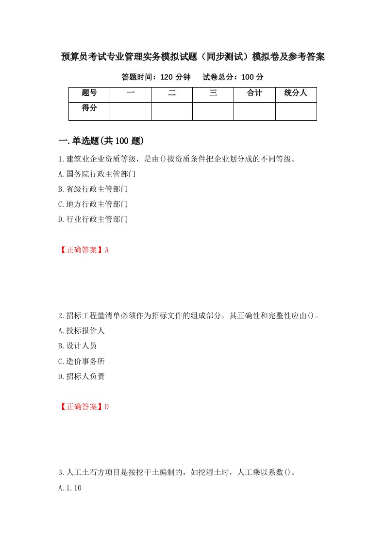 预算员考试专业管理实务模拟试题同步测试模拟卷及参考答案31