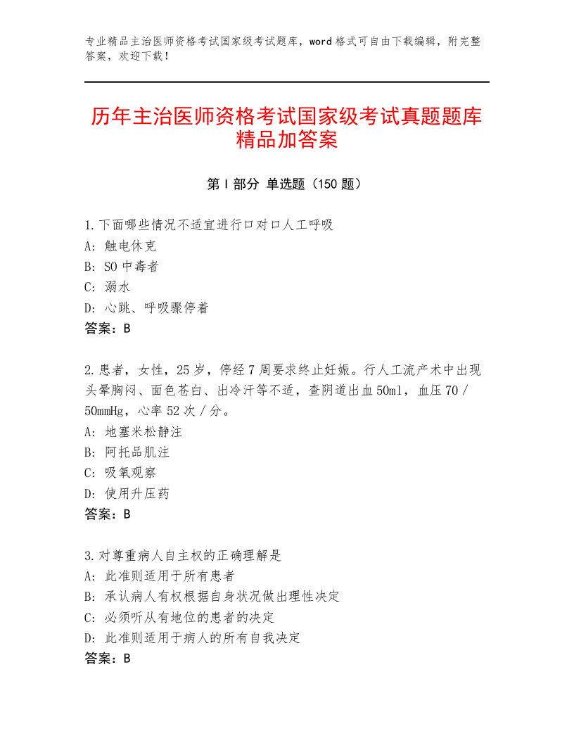 内部培训主治医师资格考试国家级考试通关秘籍题库【必刷】