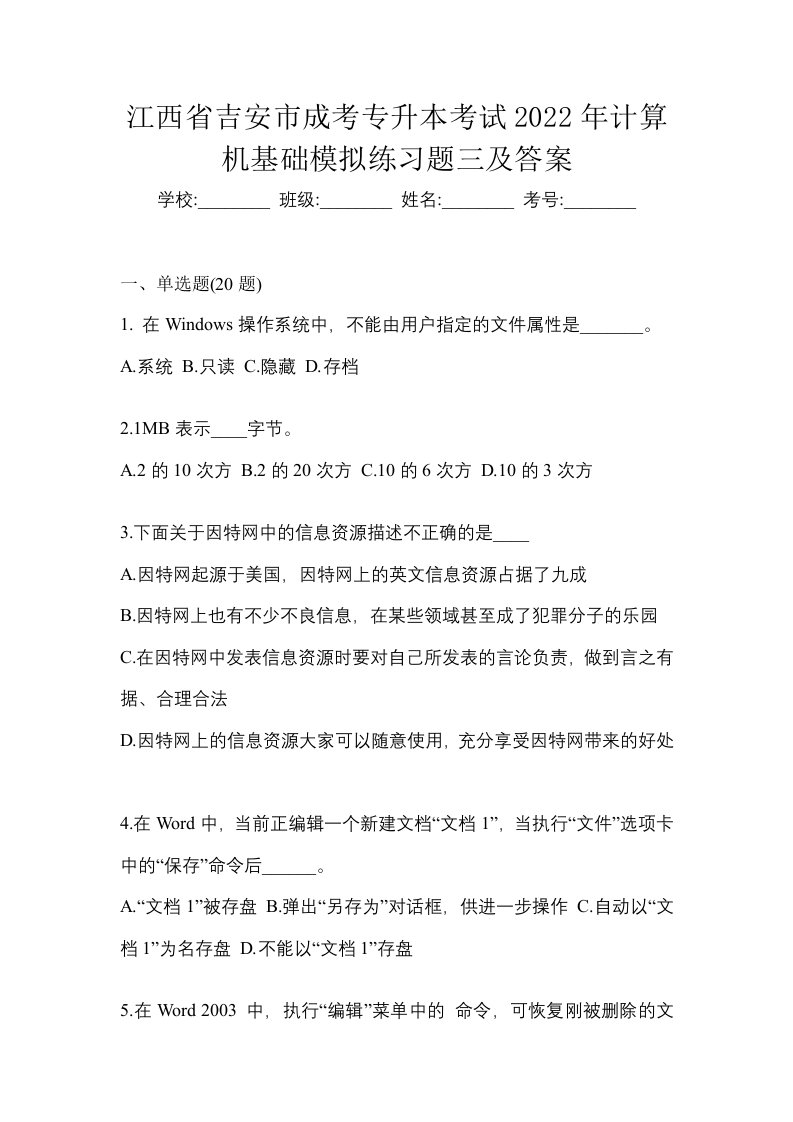 江西省吉安市成考专升本考试2022年计算机基础模拟练习题三及答案