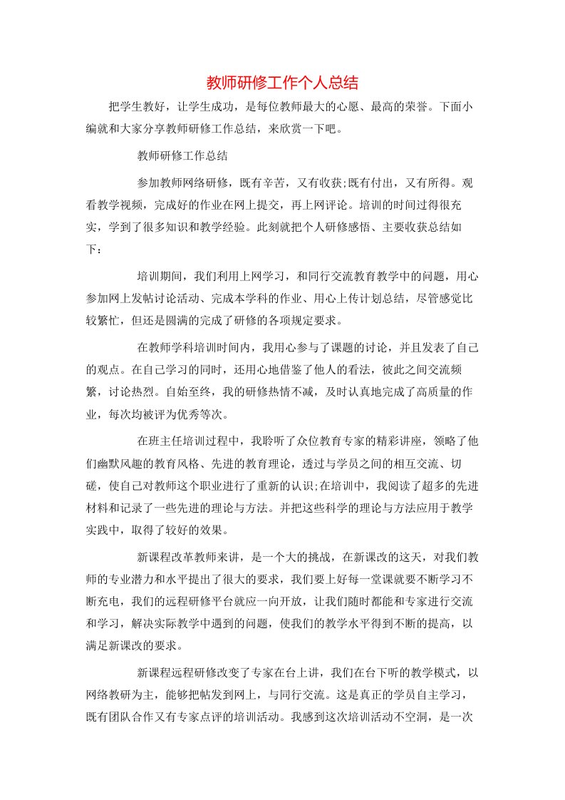 教师研修工作个人总结