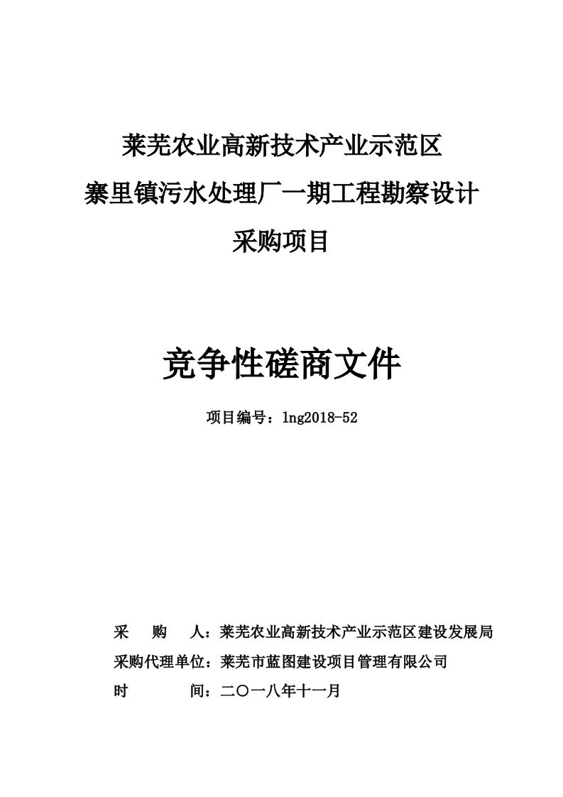 莱芜农业高新技术产业示范区