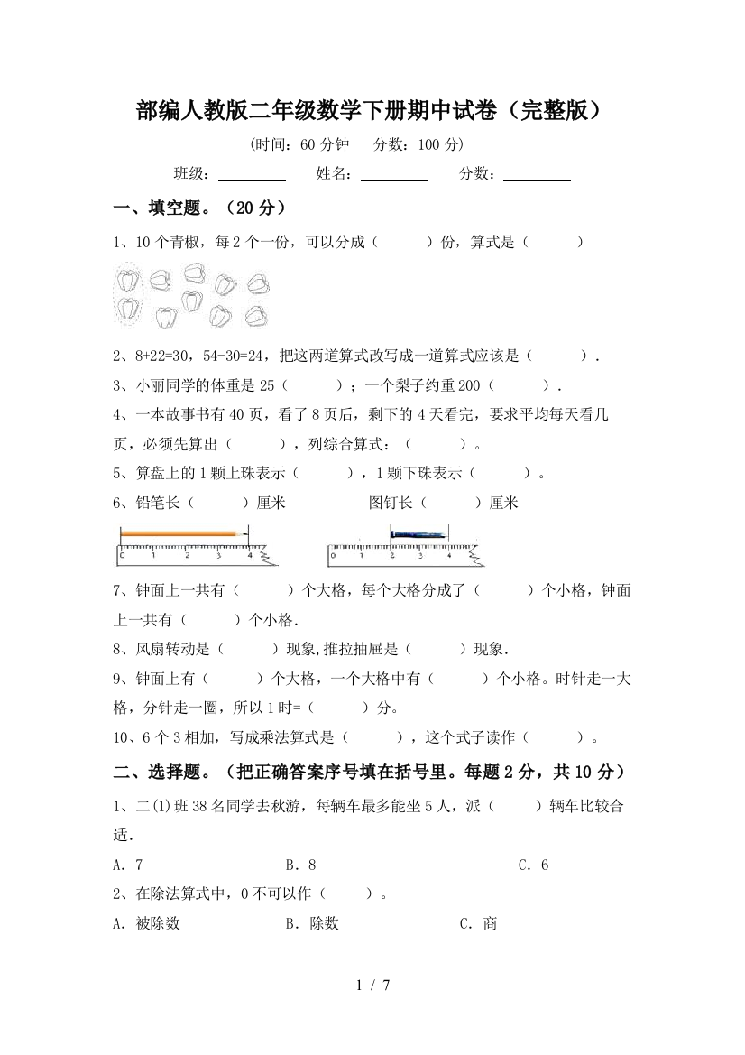 部编人教版二年级数学下册期中试卷(完整版)