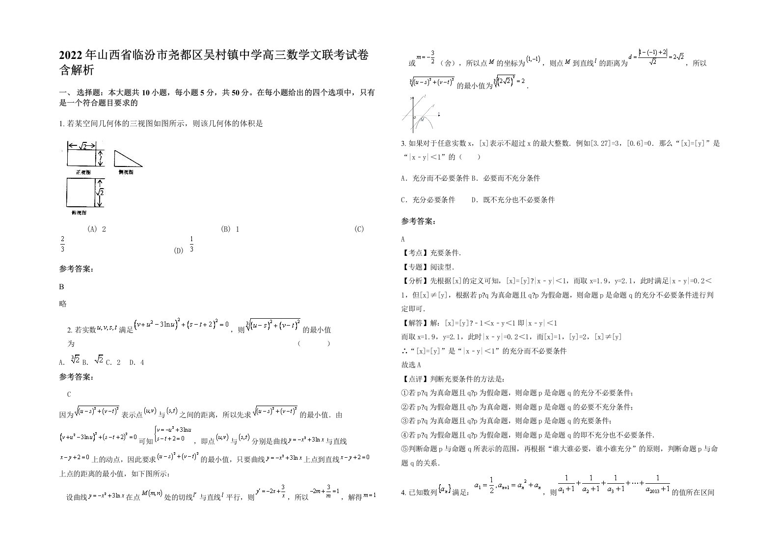 2022年山西省临汾市尧都区吴村镇中学高三数学文联考试卷含解析