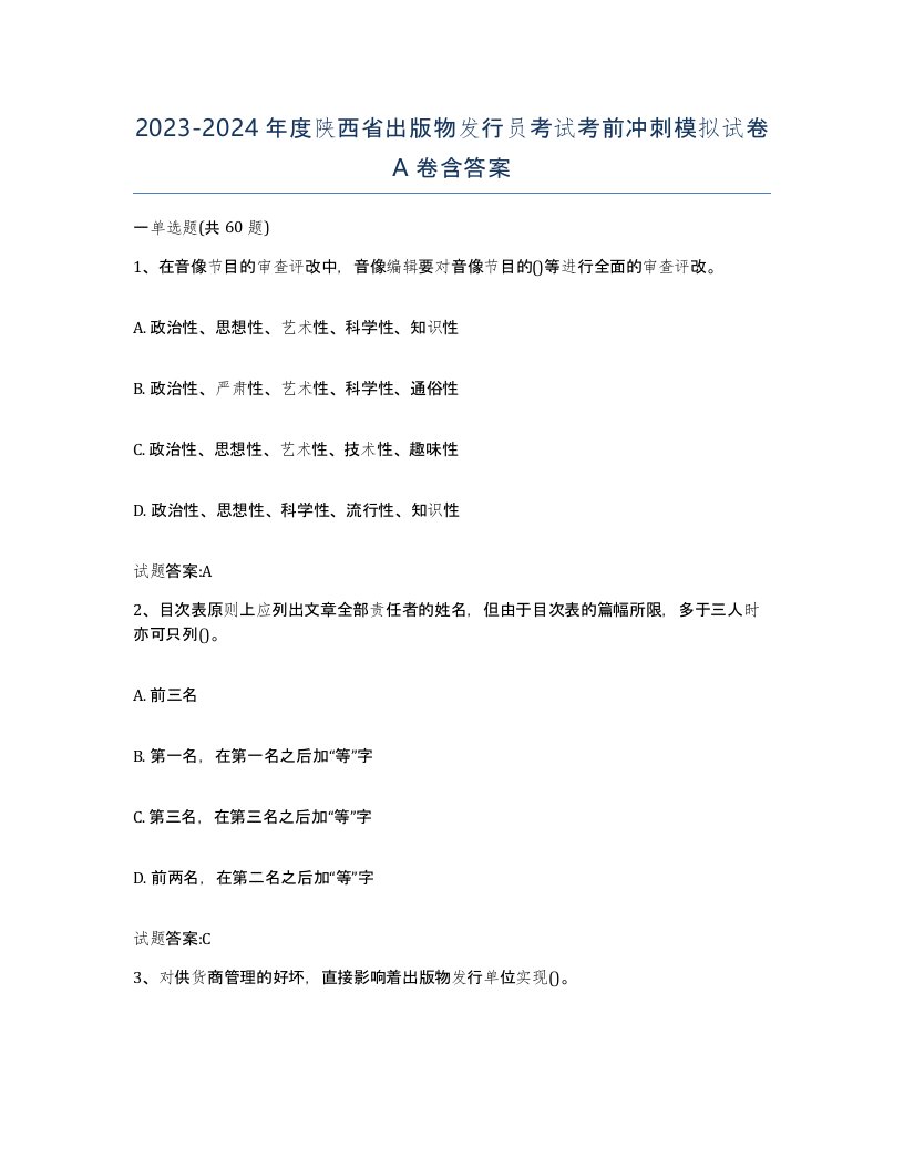 2023-2024年度陕西省出版物发行员考试考前冲刺模拟试卷A卷含答案