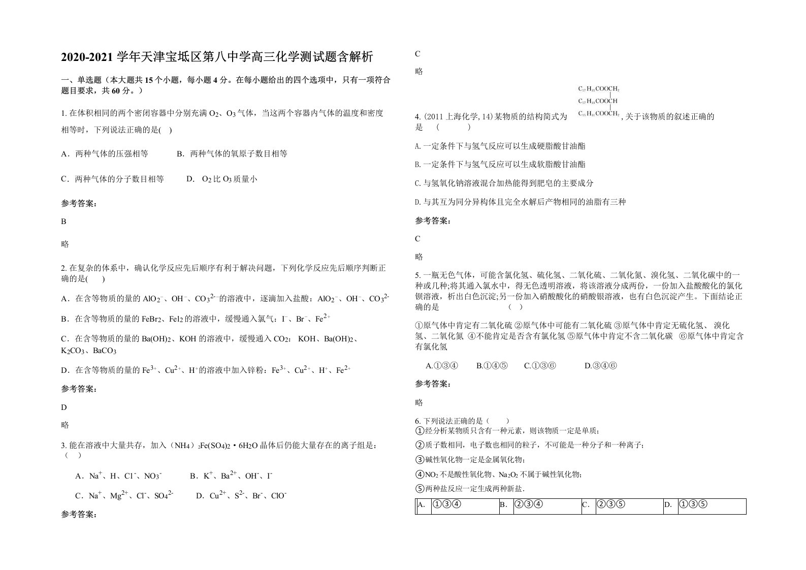 2020-2021学年天津宝坻区第八中学高三化学测试题含解析