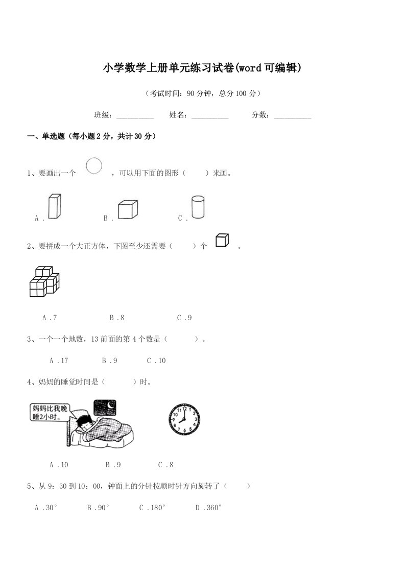 2020-2021年上半学期(一年级)小学数学上册单元练习试卷(word可编辑)