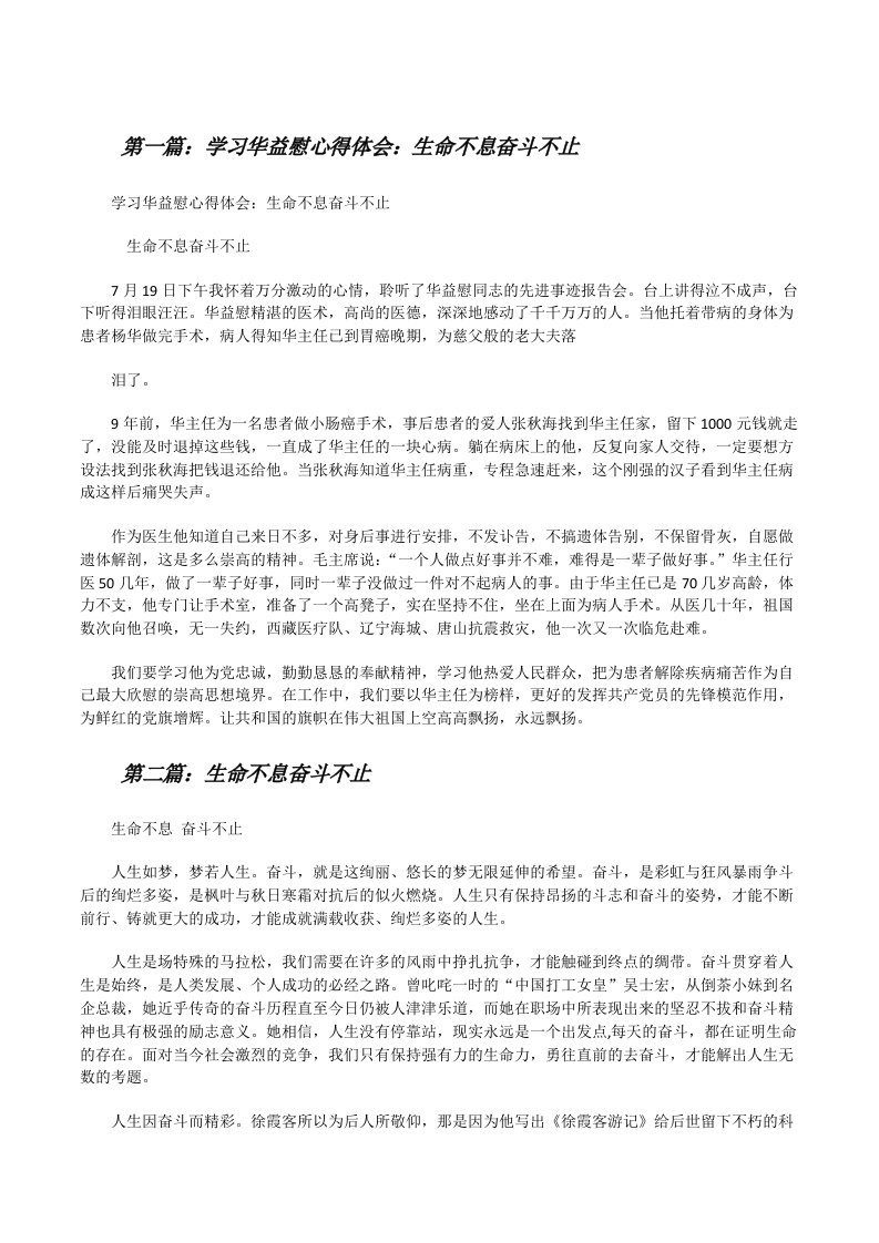 学习华益慰心得体会：生命不息奋斗不止（5篇）[修改版]