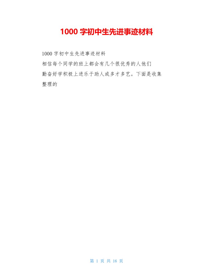 1000字初中生先进事迹材料