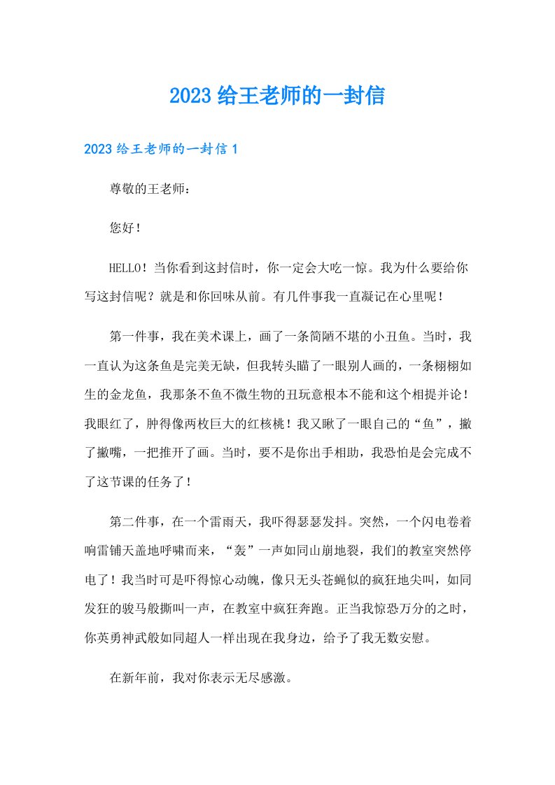 2023给王老师的一封信（整合汇编）