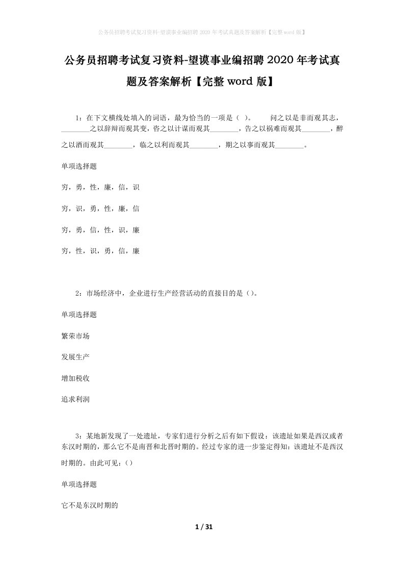 公务员招聘考试复习资料-望谟事业编招聘2020年考试真题及答案解析完整word版_1