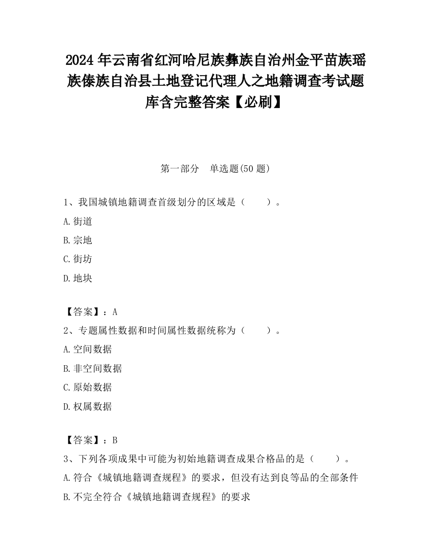 2024年云南省红河哈尼族彝族自治州金平苗族瑶族傣族自治县土地登记代理人之地籍调查考试题库含完整答案【必刷】