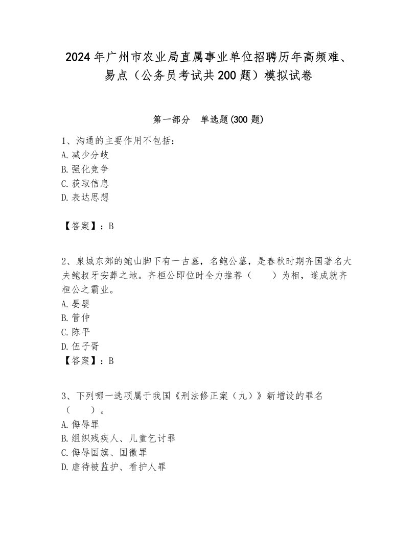 2024年广州市农业局直属事业单位招聘历年高频难、易点（公务员考试共200题）模拟试卷及答案1套