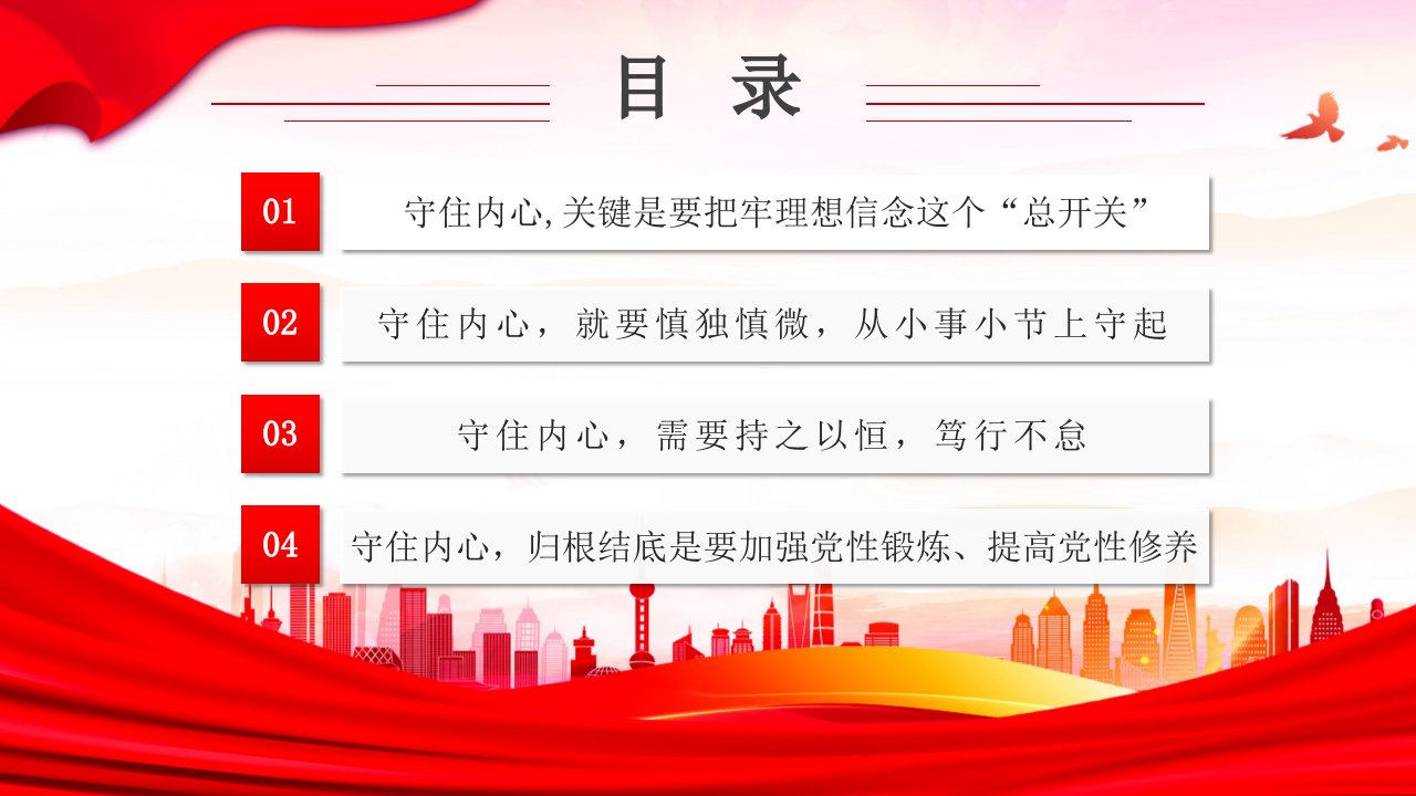 红色守住内心拒腐防变PPT模板国企机关单位廉政廉洁专题党课课件