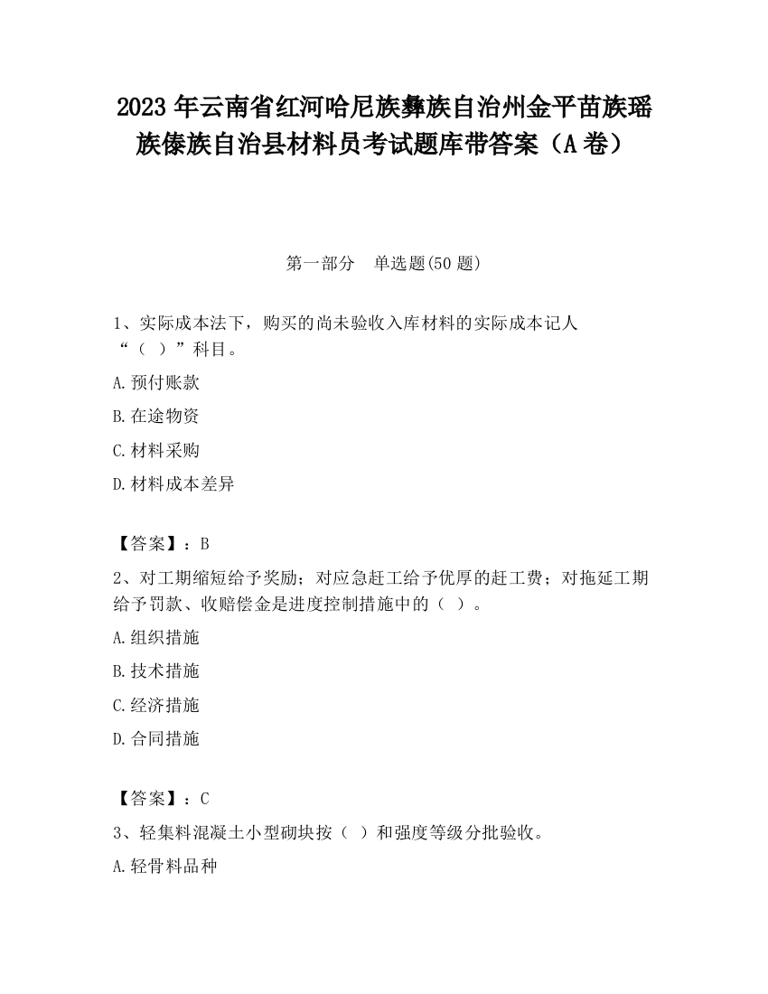 2023年云南省红河哈尼族彝族自治州金平苗族瑶族傣族自治县材料员考试题库带答案（A卷）