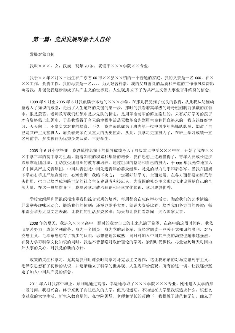 党员发展对象个人自传（全文5篇）[修改版]