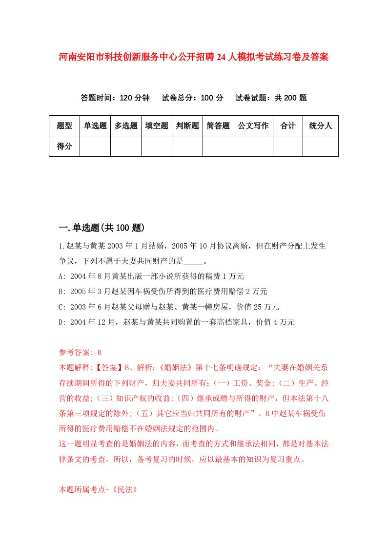 河南安阳市科技创新服务中心公开招聘24人模拟考试练习卷及答案第4期