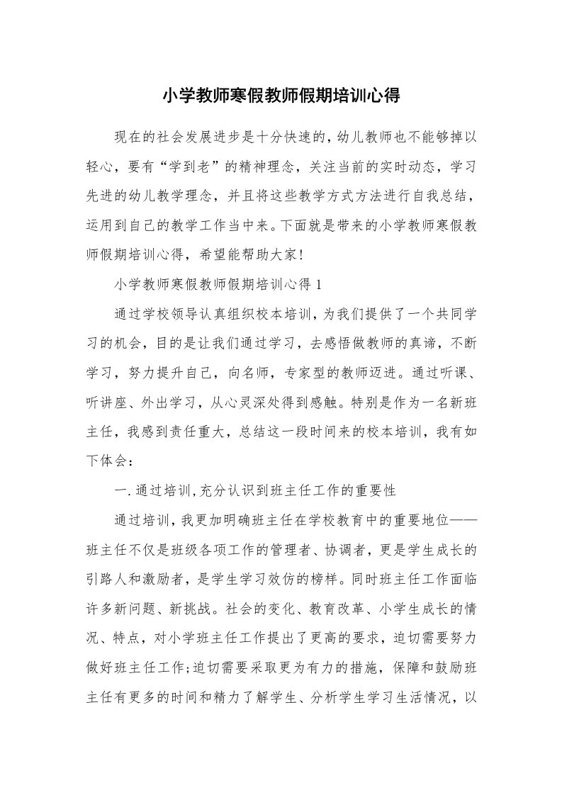 小学教师寒假教师假期培训心得