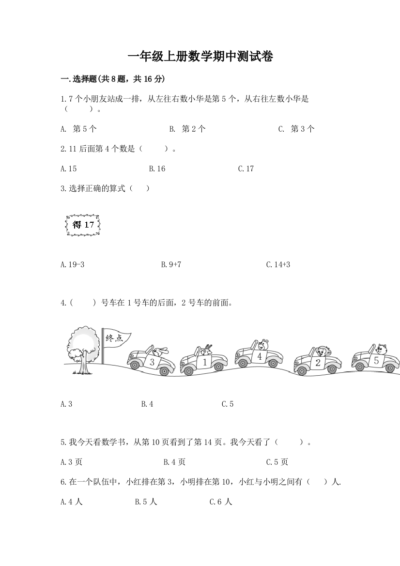 一年级上册数学期中测试卷及答案(最新)