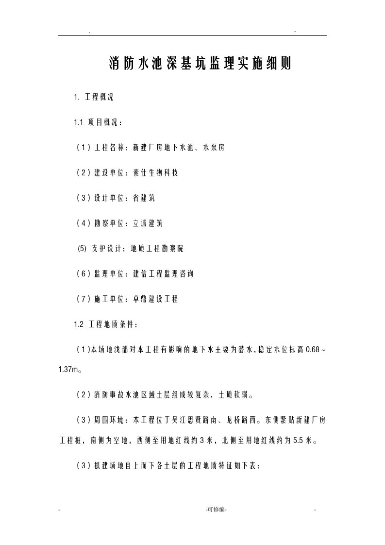 消防水池深基坑监理实施细则