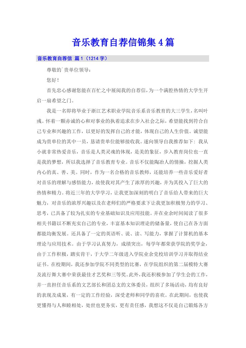 音乐教育自荐信锦集4篇