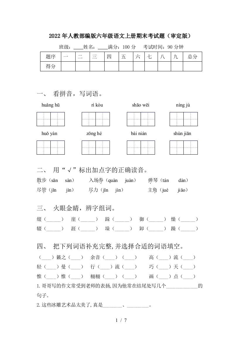 2022年人教部编版六年级语文上册期末考试题(审定版)