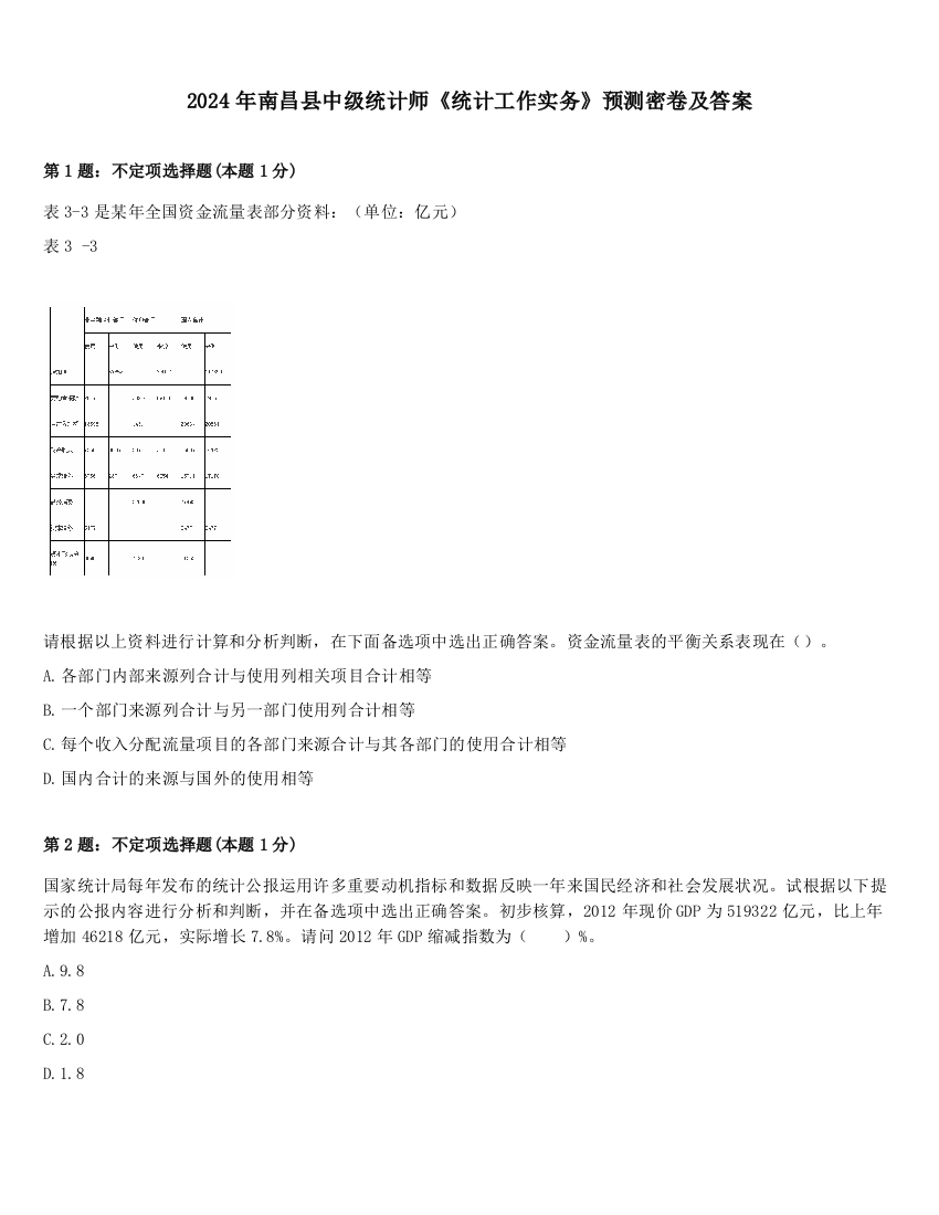 2024年南昌县中级统计师《统计工作实务》预测密卷及答案