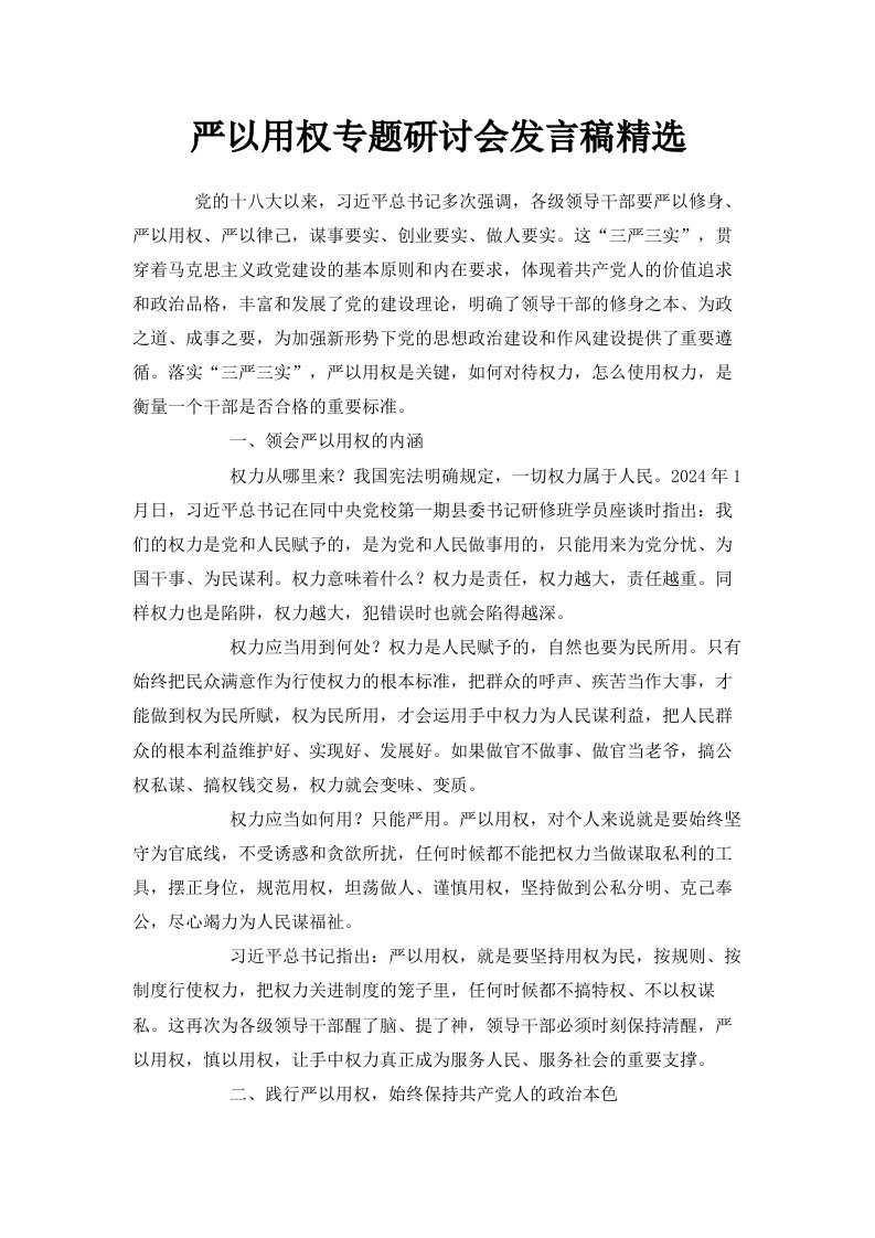 严以用权专题研讨会发言稿精选