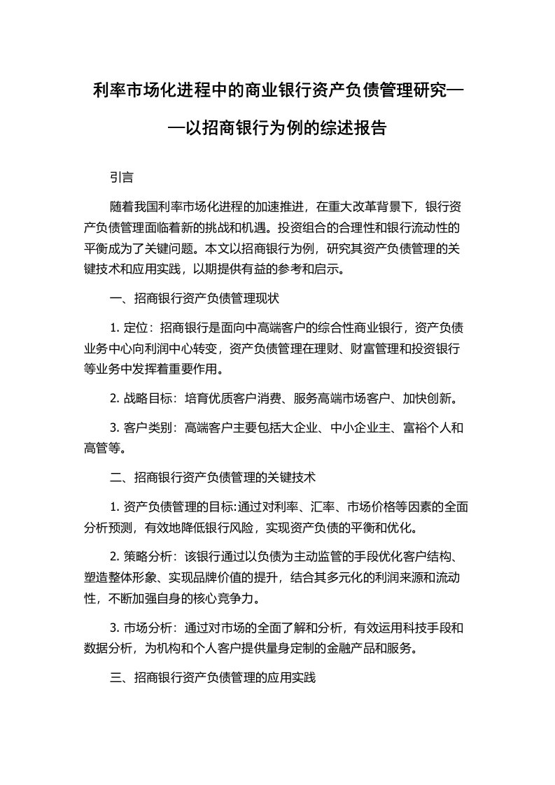 利率市场化进程中的商业银行资产负债管理研究——以招商银行为例的综述报告