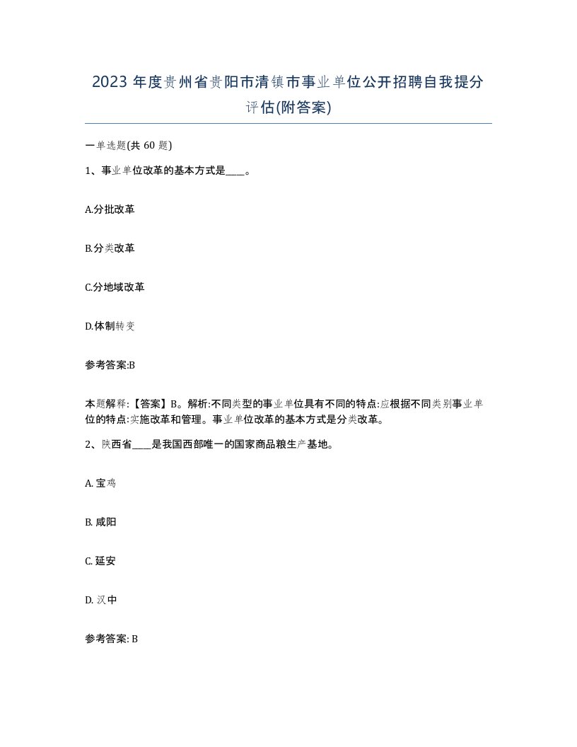 2023年度贵州省贵阳市清镇市事业单位公开招聘自我提分评估附答案