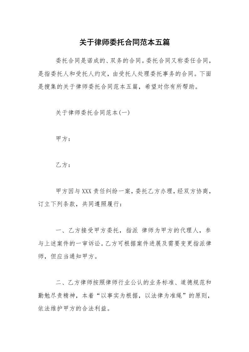 关于律师委托合同范本五篇