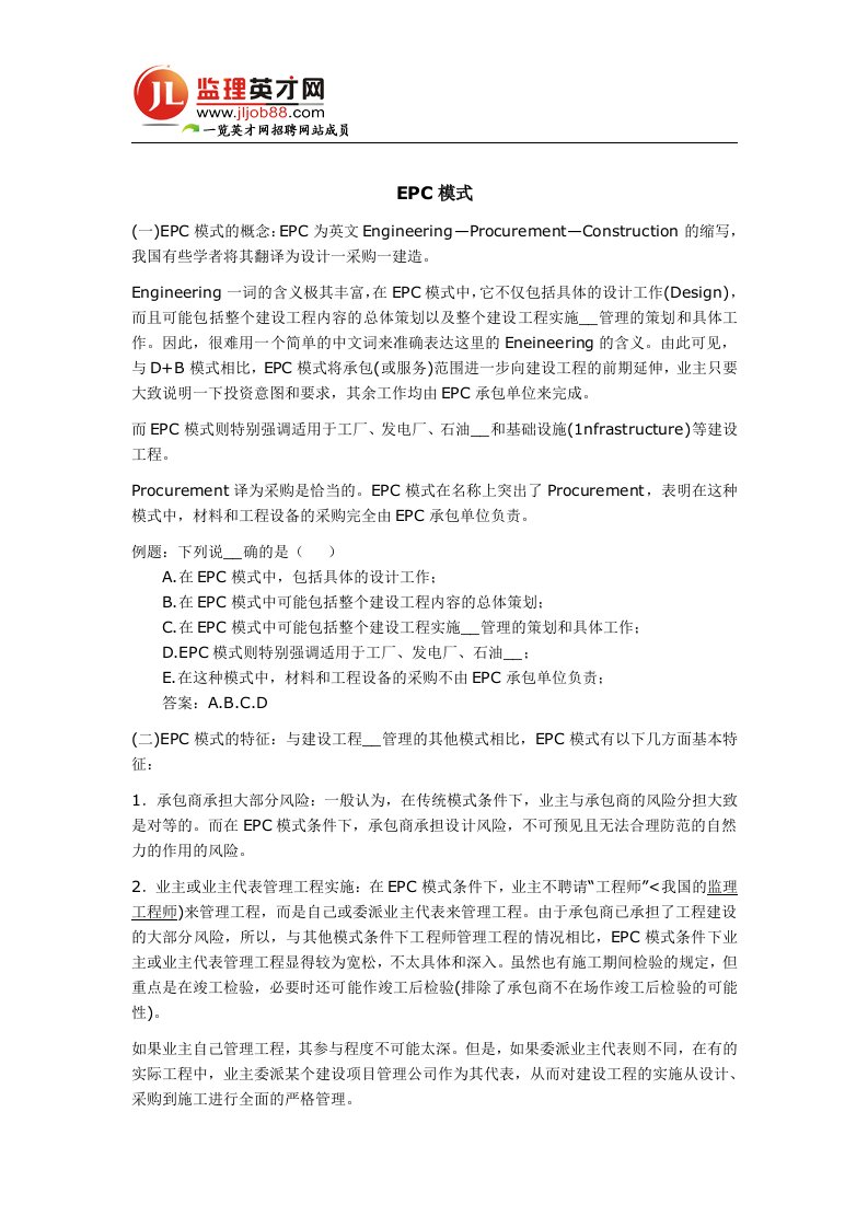 监理工程师2012年考试辅导：EPC模式