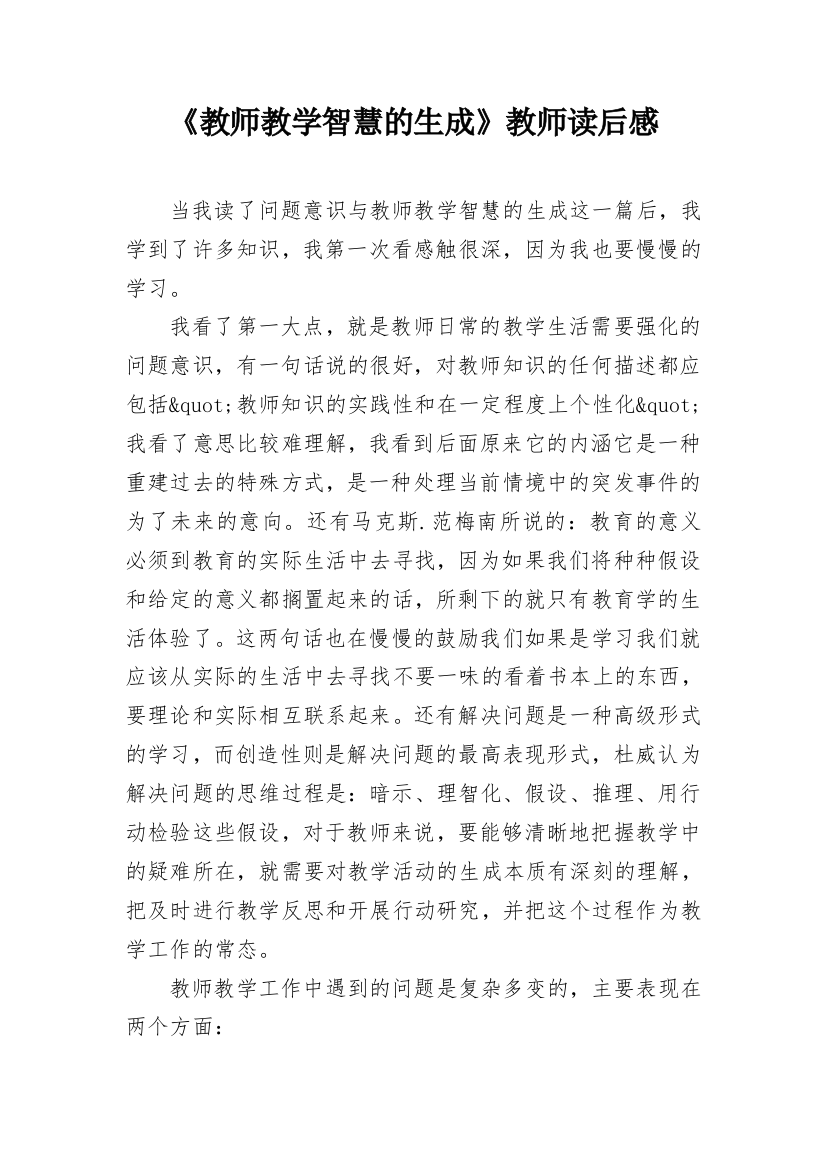 《教师教学智慧的生成》教师读后感