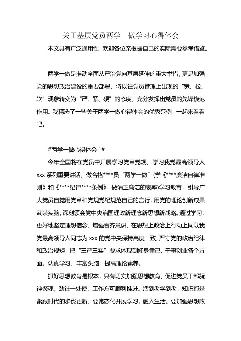 关于基层党员两学一做学习心得体会