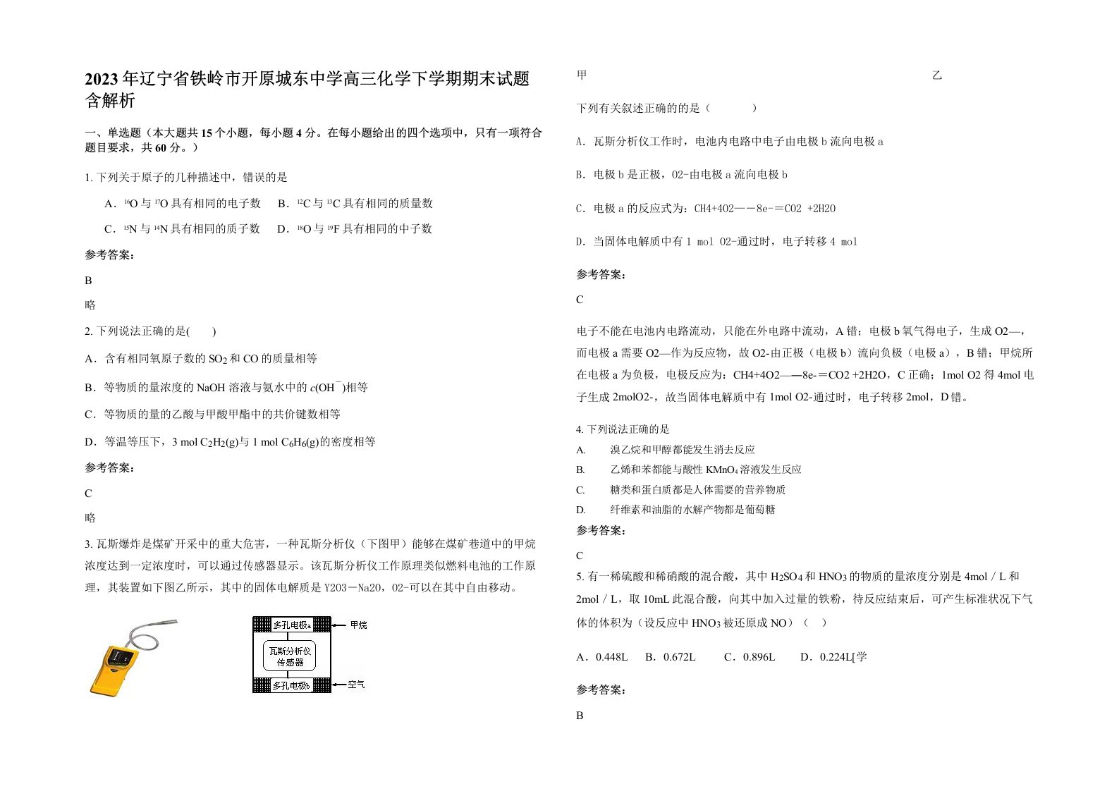 2023年辽宁省铁岭市开原城东中学高三化学下学期期末试题含解析