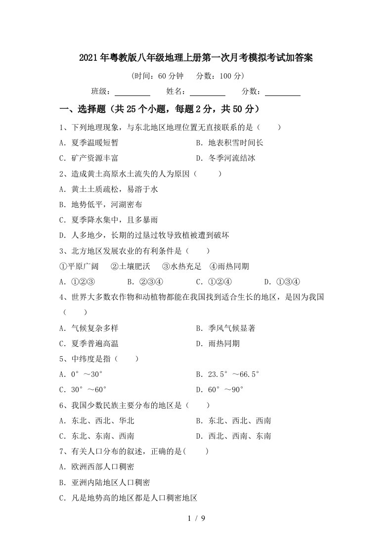 2021年粤教版八年级地理上册第一次月考模拟考试加答案