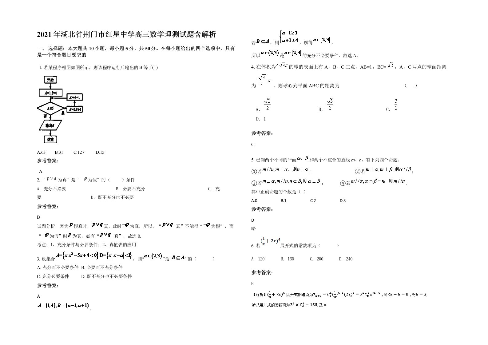 2021年湖北省荆门市红星中学高三数学理测试题含解析