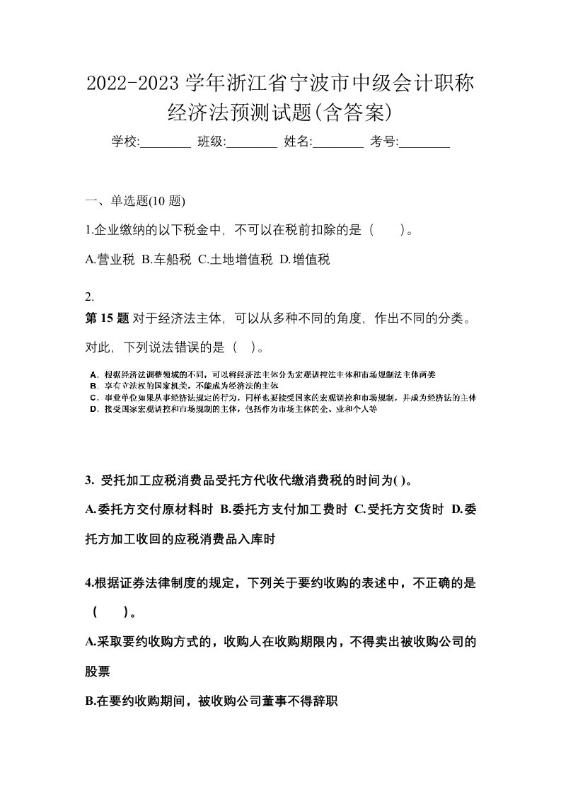 2022-2023学年浙江省宁波市中级会计职称经济法预测试题含答案