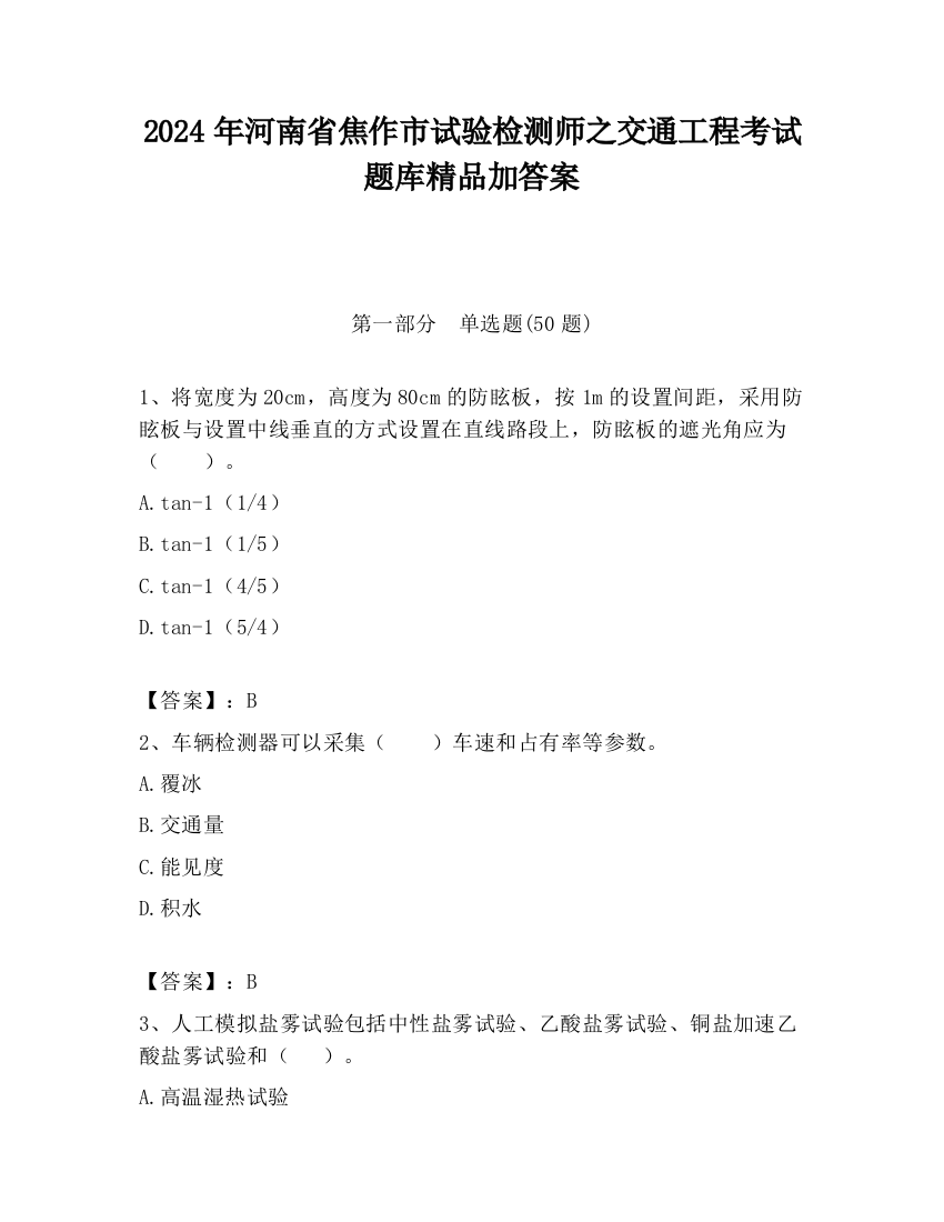 2024年河南省焦作市试验检测师之交通工程考试题库精品加答案