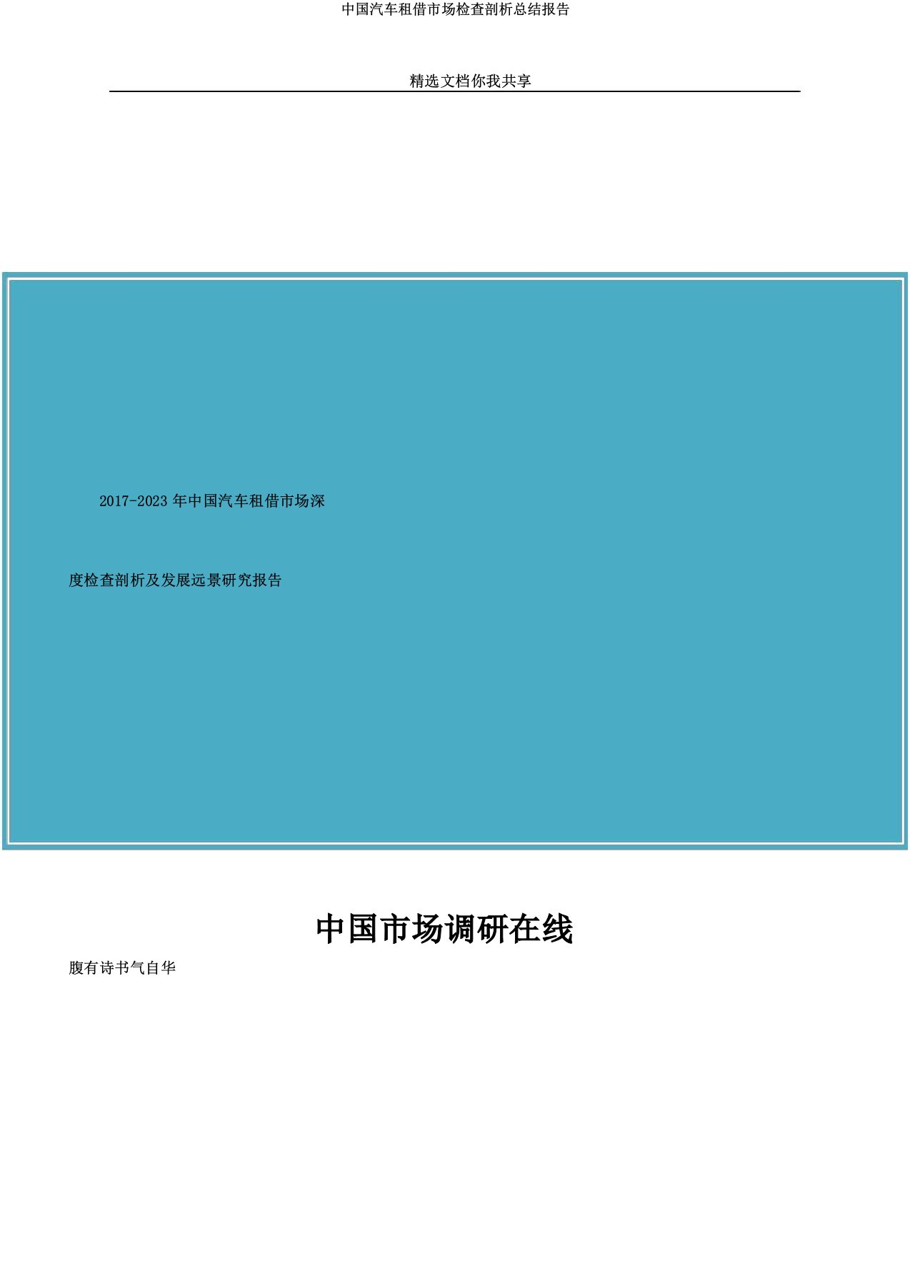 中国汽车租赁市场调查解析总结报告