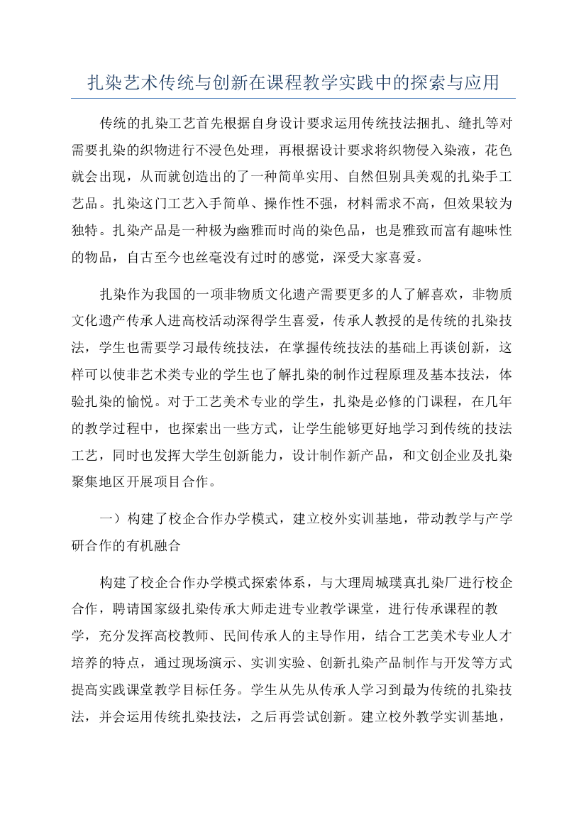 扎染艺术传统与创新在课程教学实践中的探索与应用