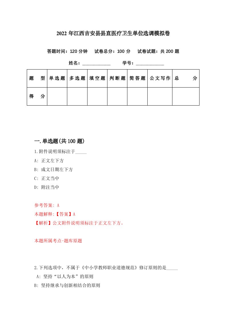 2022年江西吉安县县直医疗卫生单位选调模拟卷第90期